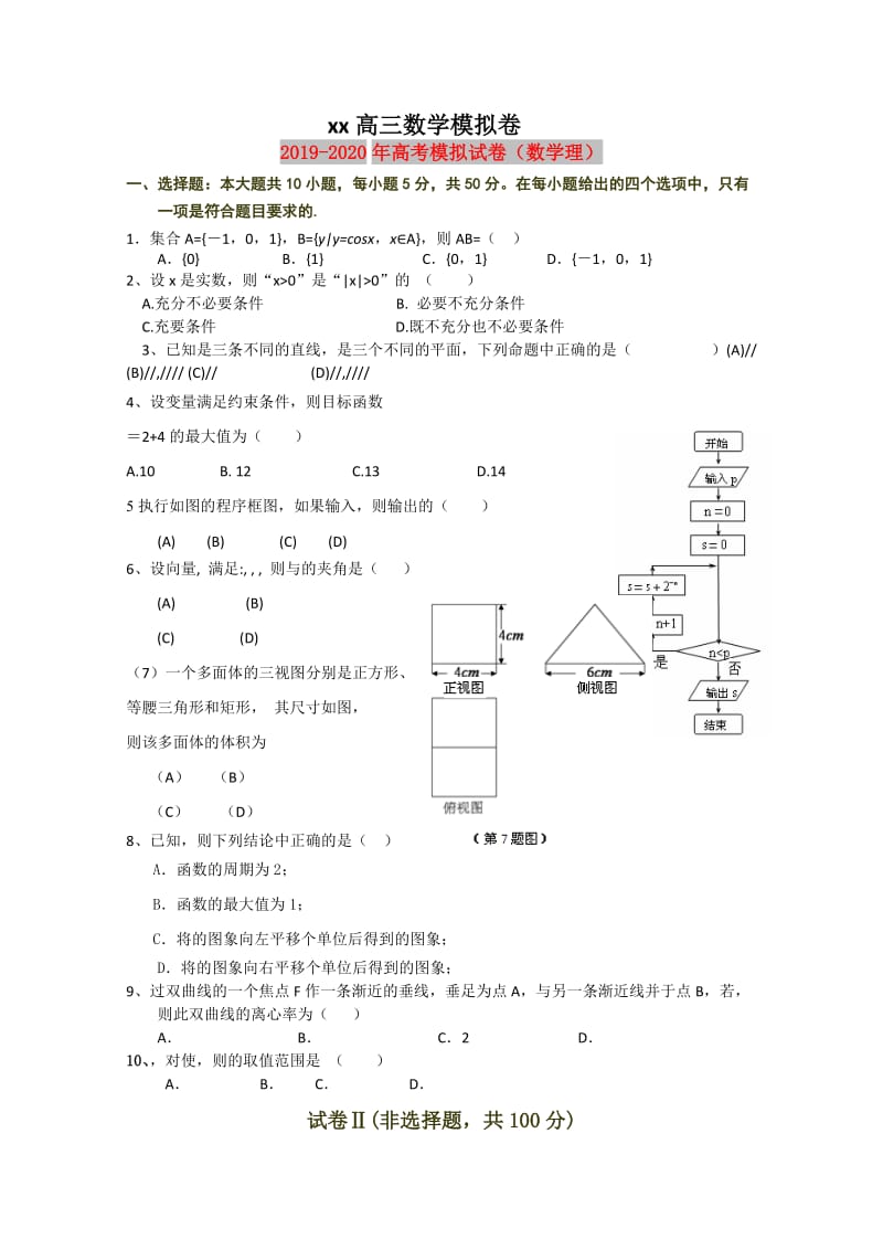 2019-2020年高考模拟试卷（数学理）.doc_第1页