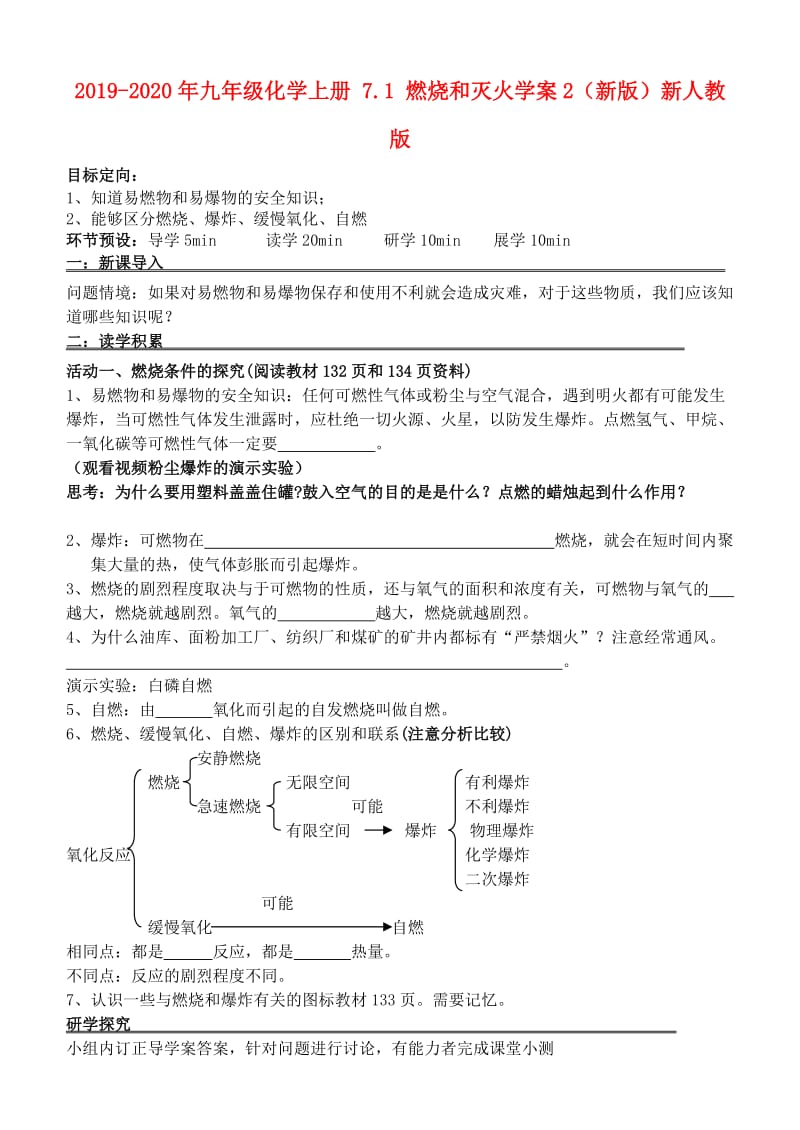 2019-2020年九年级化学上册 7.1 燃烧和灭火学案2（新版）新人教版.doc_第1页