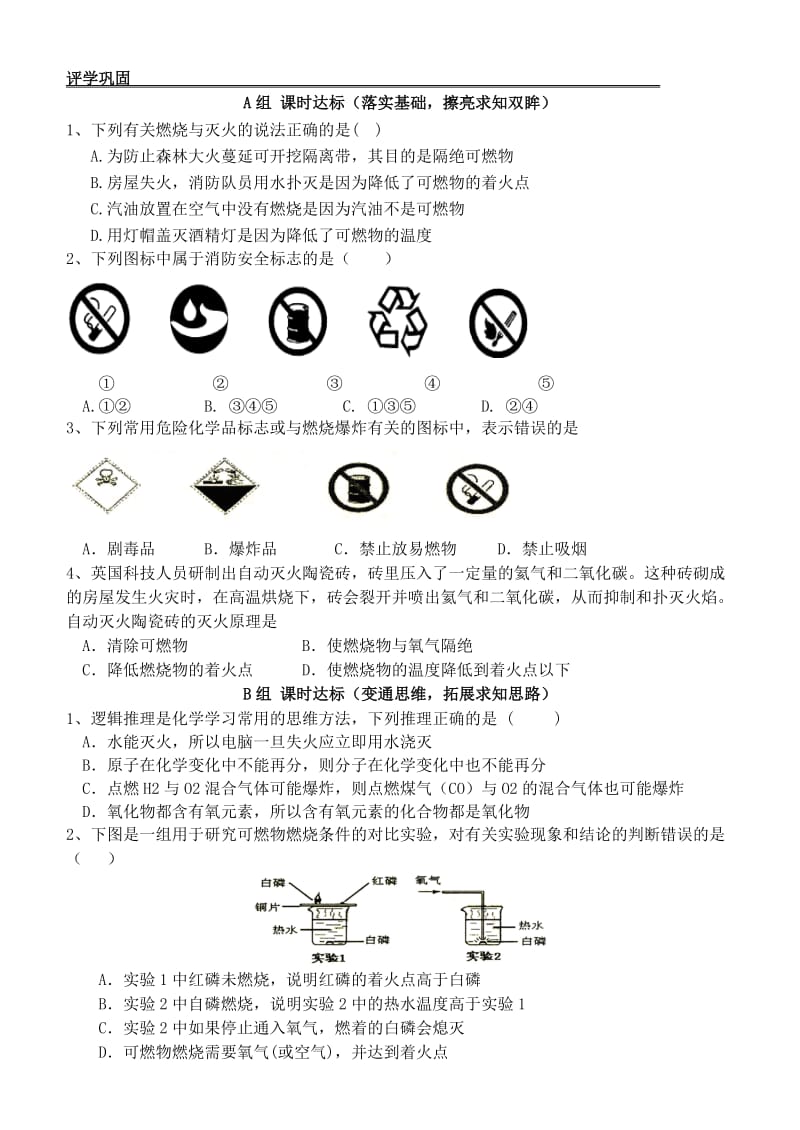 2019-2020年九年级化学上册 7.1 燃烧和灭火学案2（新版）新人教版.doc_第2页