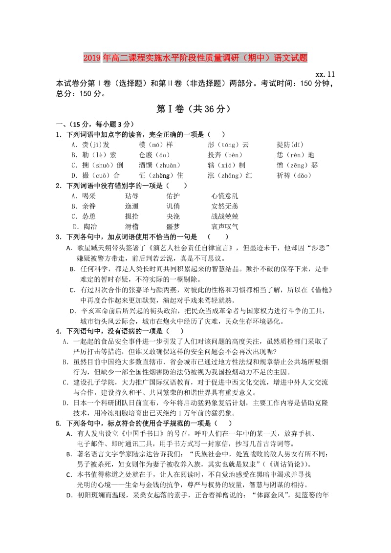 2019年高二课程实施水平阶段性质量调研（期中）语文试题.doc_第1页