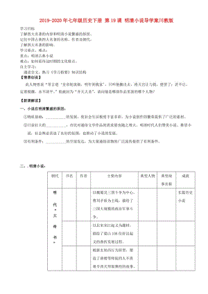 2019-2020年七年級歷史下冊 第19課 明清小說導(dǎo)學(xué)案川教版.doc