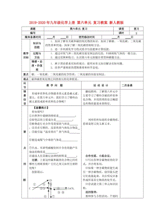 2019-2020年九年級(jí)化學(xué)上冊(cè) 第六單元 復(fù)習(xí)教案 新人教版.doc