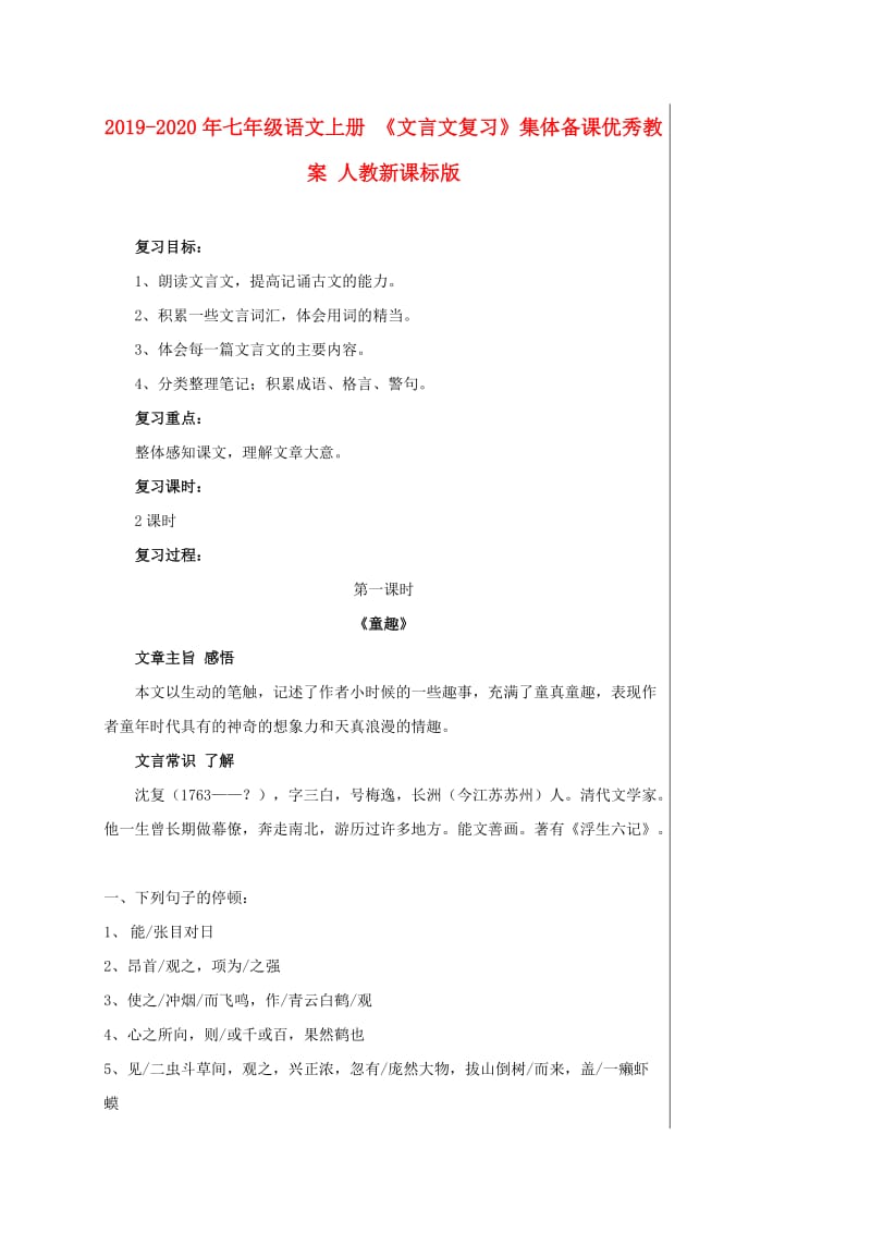 2019-2020年七年级语文上册 《文言文复习》集体备课优秀教案 人教新课标版.doc_第1页