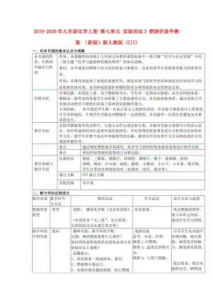 2019-2020年九年級化學上冊 第七單元 實驗活動3 燃燒的條件教案 （新版）新人教版 (III).doc