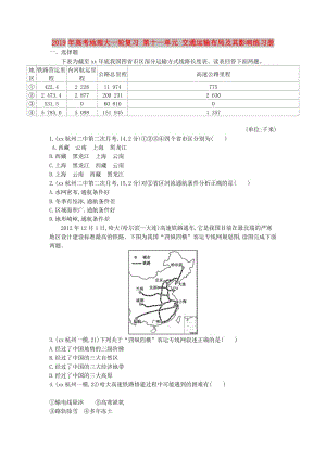 2019年高考地理大一輪復習 第十一單元 交通運輸布局及其影響練習冊.doc