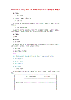 2019-2020年九年級化學(xué) 8.6海洋資源的綜合利用教學(xué)設(shè)計(jì) 粵教版.doc