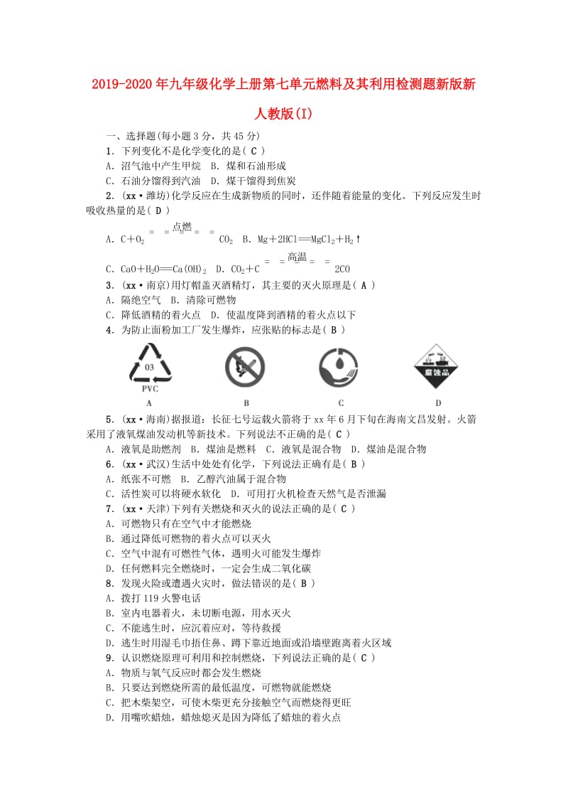 2019-2020年九年级化学上册第七单元燃料及其利用检测题新版新人教版(I).doc_第1页