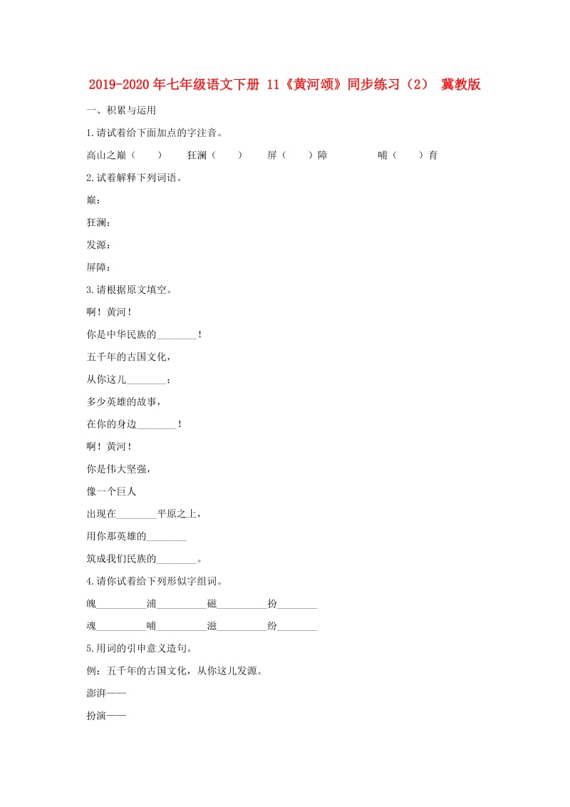 2019-2020年七年级语文下册 11《黄河颂》同步练习（2） 冀教版.doc_第1页