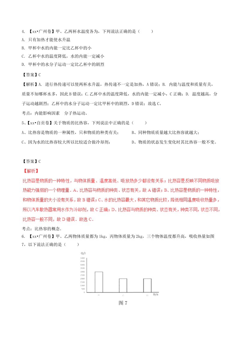 2019-2020年中考物理试题分项版解析汇编第01期专题11内能及其利用含解析.doc_第2页