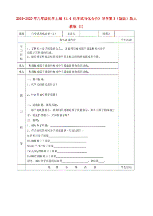 2019-2020年九年級化學(xué)上冊《4.4 化學(xué)式與化合價(jià)》導(dǎo)學(xué)案3（新版）新人教版 (I).doc