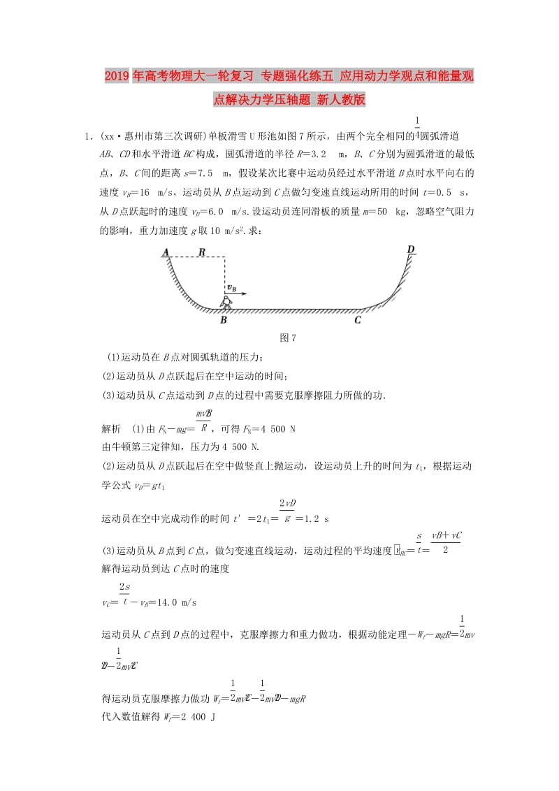 2019年高考物理大一轮复习 专题强化练五 应用动力学观点和能量观点解决力学压轴题 新人教版.doc_第1页