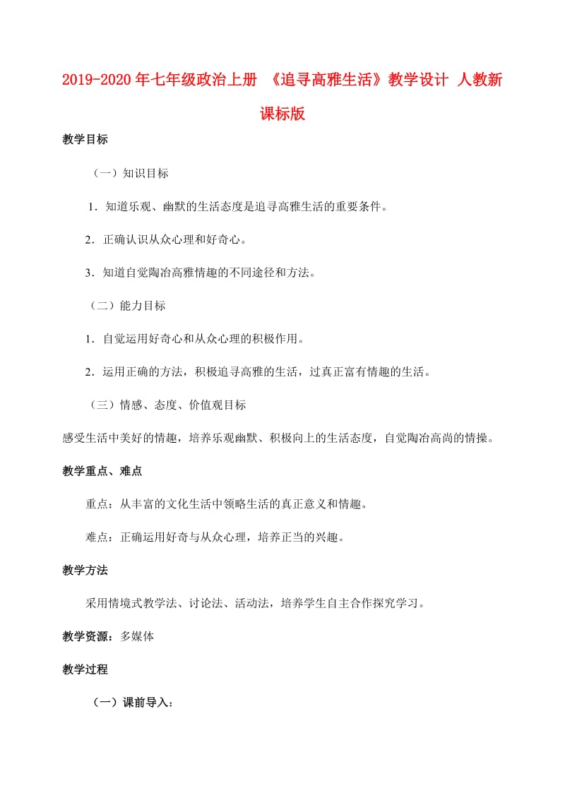 2019-2020年七年级政治上册 《追寻高雅生活》教学设计 人教新课标版.doc_第1页