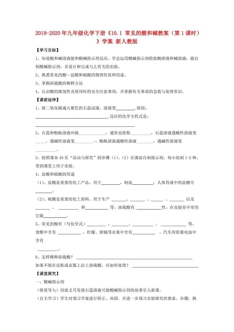 2019-2020年九年级化学下册《10.1 常见的酸和碱教案（第1课时）》学案 新人教版.doc_第1页