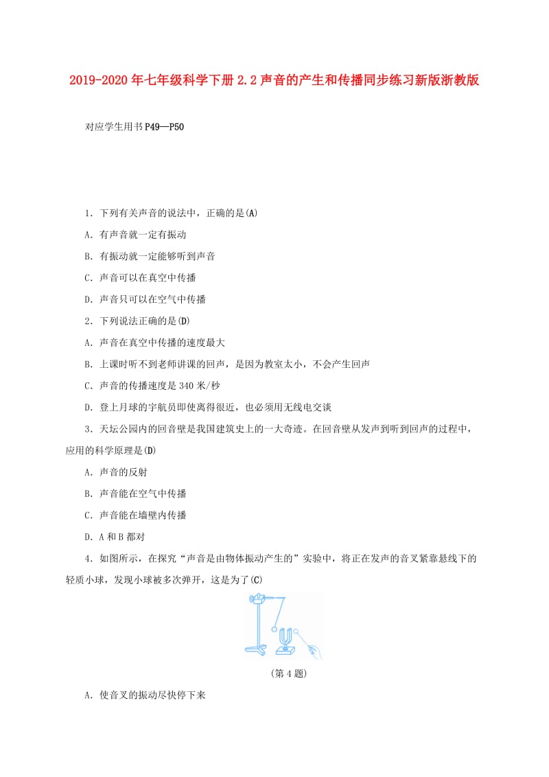 2019-2020年七年级科学下册2.2声音的产生和传播同步练习新版浙教版.doc_第1页