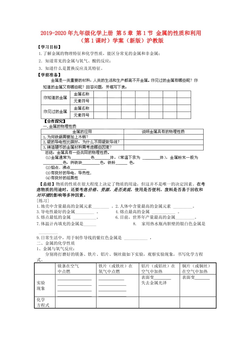 2019-2020年九年级化学上册 第5章 第1节 金属的性质和利用（第1课时）学案（新版）沪教版.doc_第1页