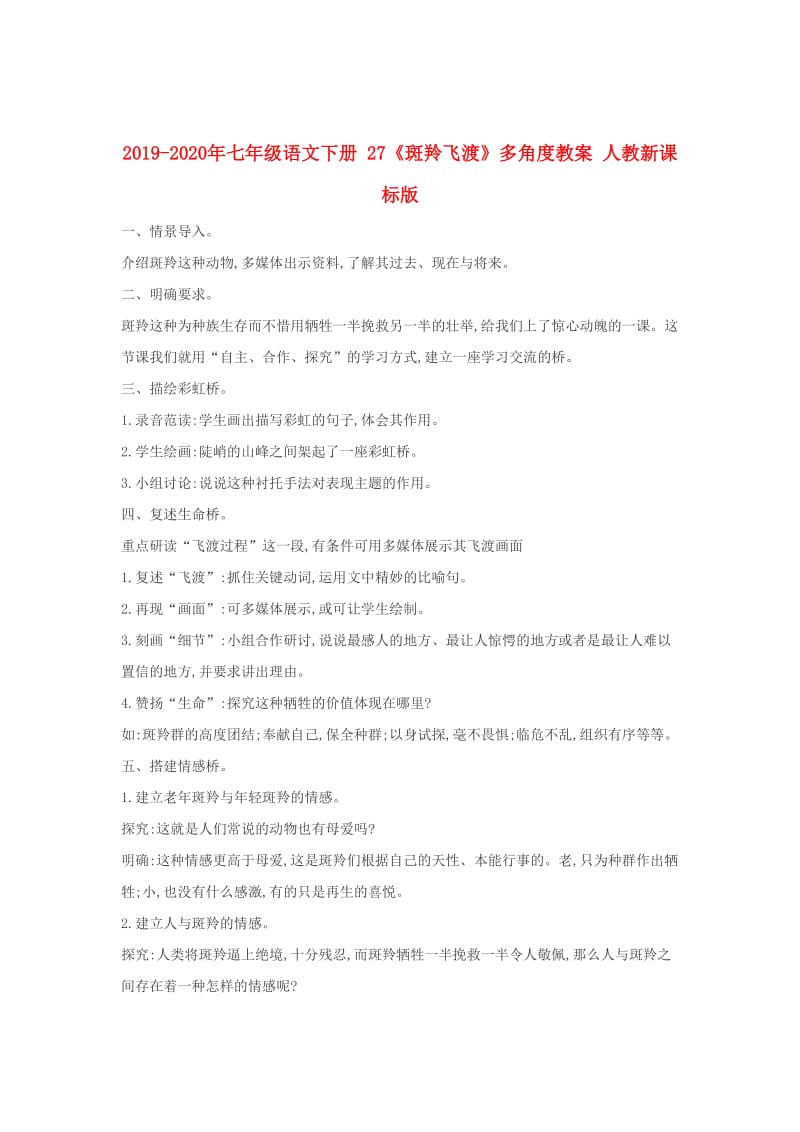 2019-2020年七年级语文下册 27《斑羚飞渡》多角度教案 人教新课标版.doc_第1页