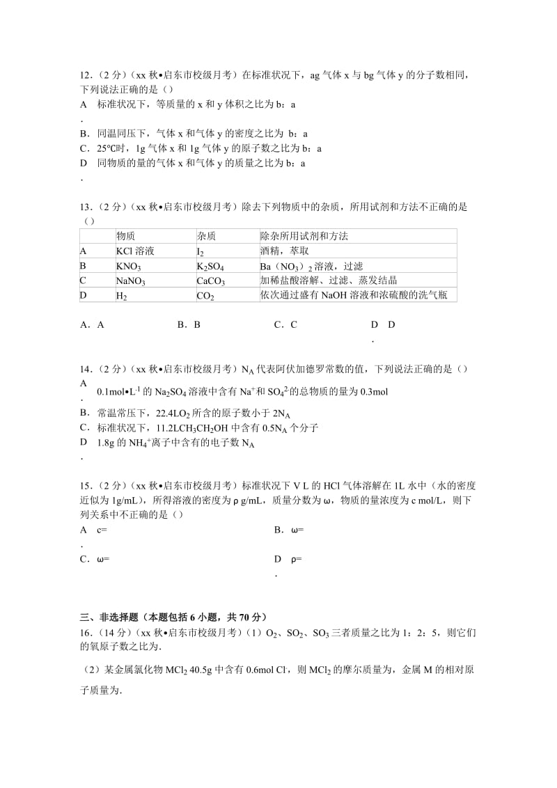 2019年高一（上）第一次月考化学试卷 含解析.doc_第3页