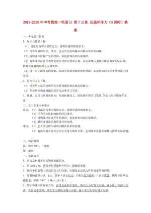 2019-2020年中考物理一輪復(fù)習(xí) 第十三章 壓強(qiáng)和浮力（3課時(shí)）教案.doc