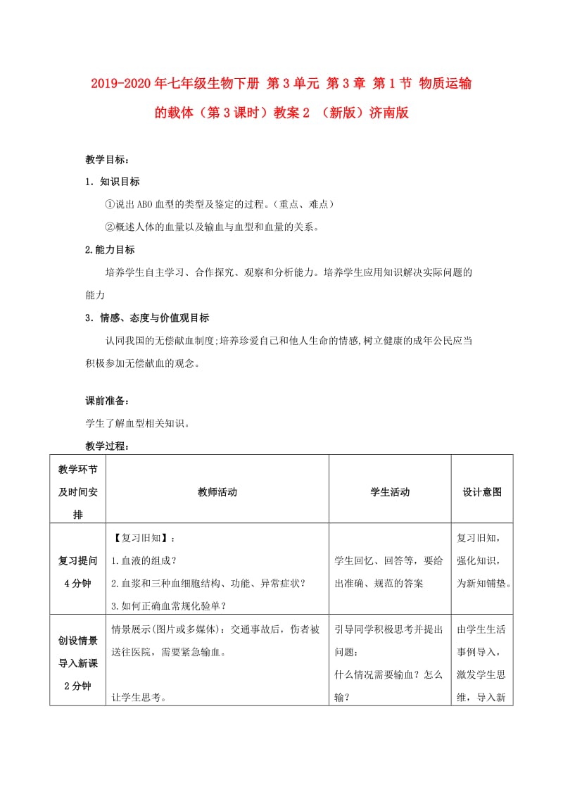 2019-2020年七年级生物下册 第3单元 第3章 第1节 物质运输的载体（第3课时）教案2 （新版）济南版.doc_第1页