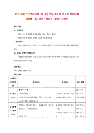 2019-2020年七年級生物下冊 第3單元 第3章 第1節(jié) 物質(zhì)運(yùn)輸?shù)妮d體（第3課時(shí)）教案2 （新版）濟(jì)南版.doc