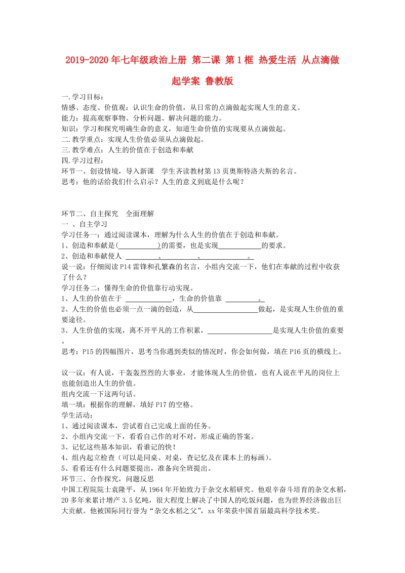 2019-2020年七年级政治上册 第二课 第1框 热爱生活 从点滴做起学案 鲁教版.doc_第1页