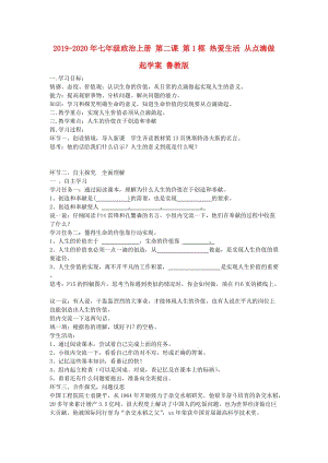 2019-2020年七年級政治上冊 第二課 第1框 熱愛生活 從點滴做起學案 魯教版.doc