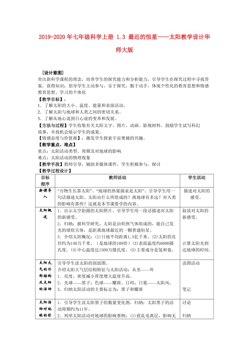 2019-2020年七年级科学上册 1.3 最近的恒星——太阳教学设计华师大版.doc_第1页