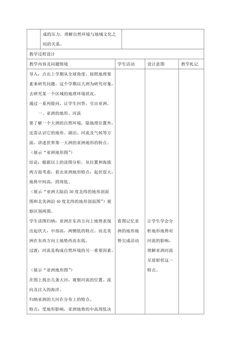 2019-2020年中考地理 我们生活的大洲—亚洲复习教案.doc_第2页