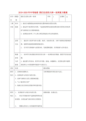 2019-2020年中考地理 我們生活的大洲—亞洲復(fù)習(xí)教案.doc