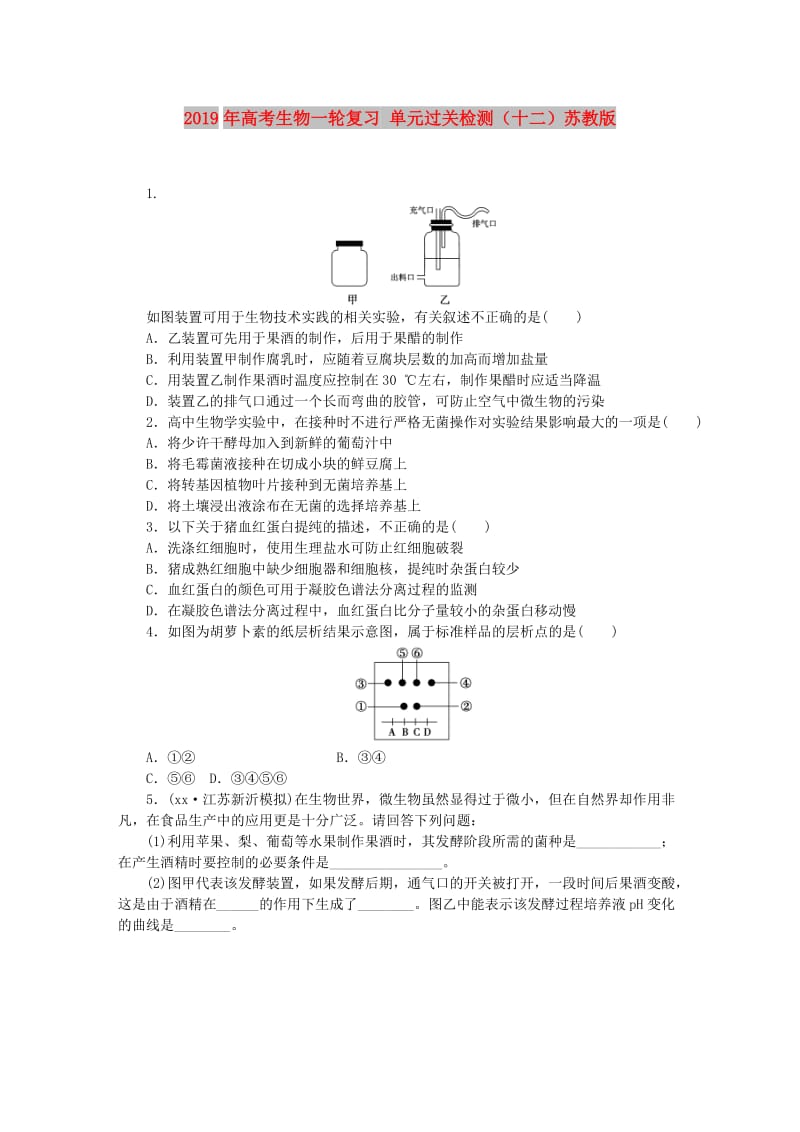 2019年高考生物一轮复习 单元过关检测（十二）苏教版.DOC_第1页