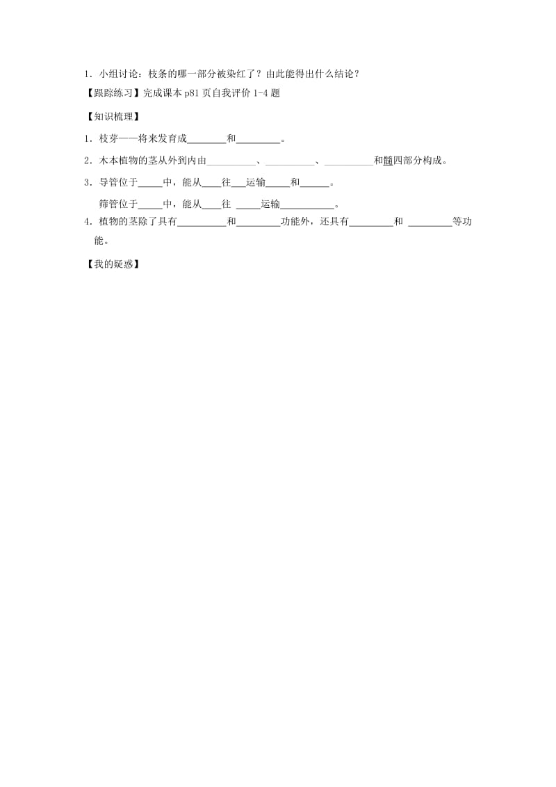 2019-2020年七年级生物上册 第三单元 第五章 第四节 植物茎的输导功能学案（新版）苏教版.doc_第2页