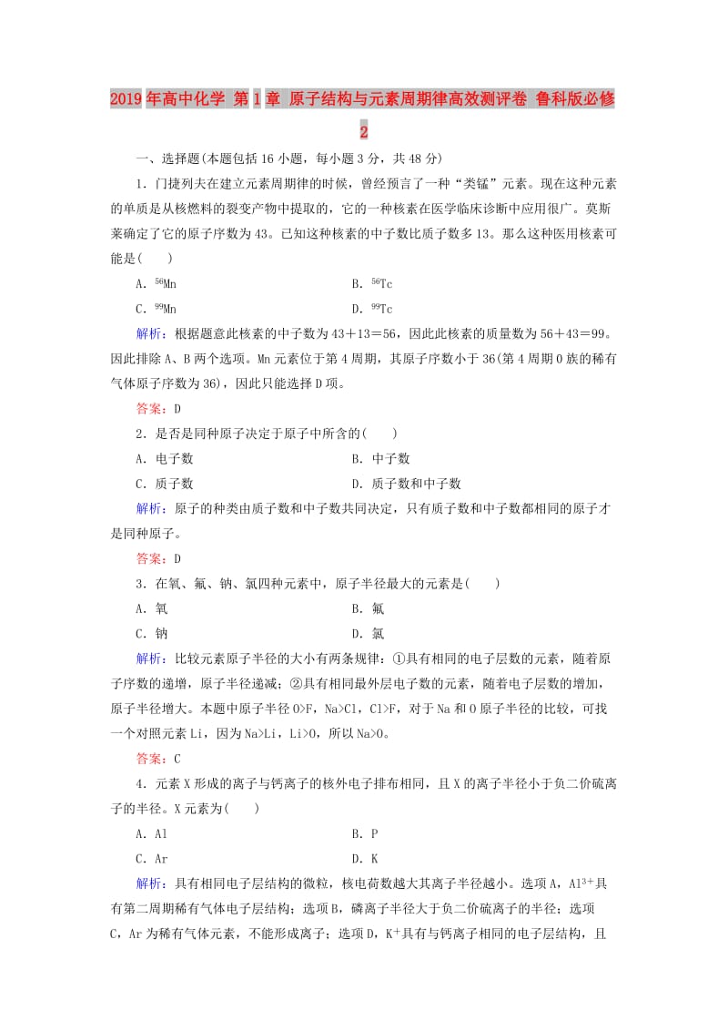 2019年高中化学 第1章 原子结构与元素周期律高效测评卷 鲁科版必修2.doc_第1页