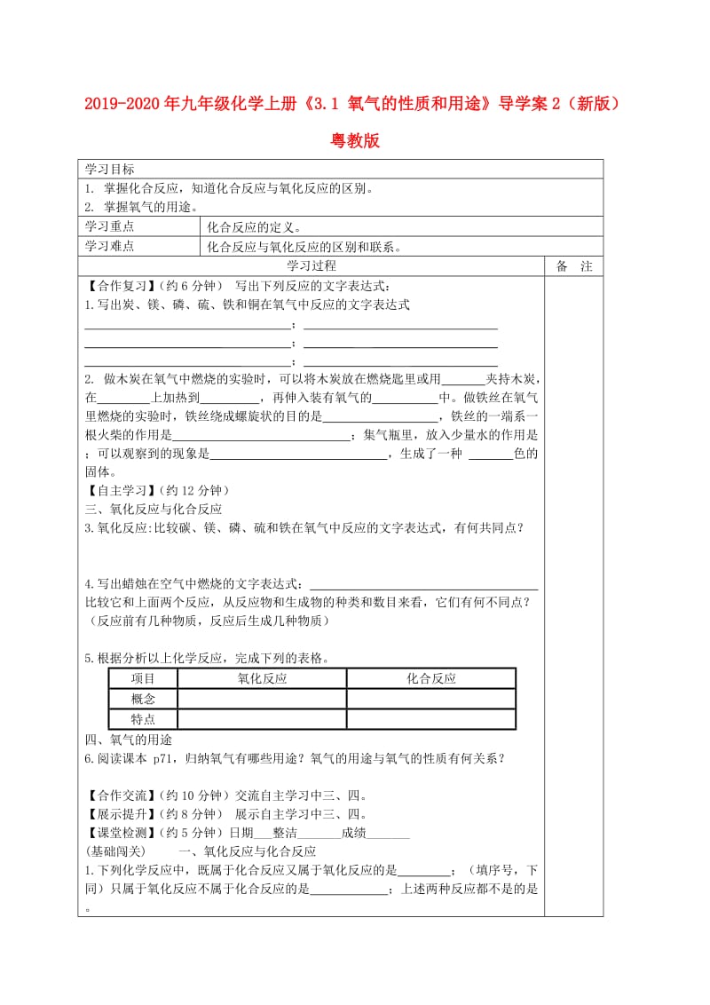 2019-2020年九年级化学上册《3.1 氧气的性质和用途》导学案2（新版）粤教版.doc_第1页