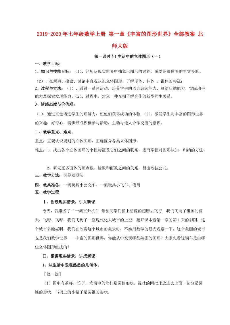 2019-2020年七年级数学上册 第一章《丰富的图形世界》全部教案 北师大版.doc_第1页