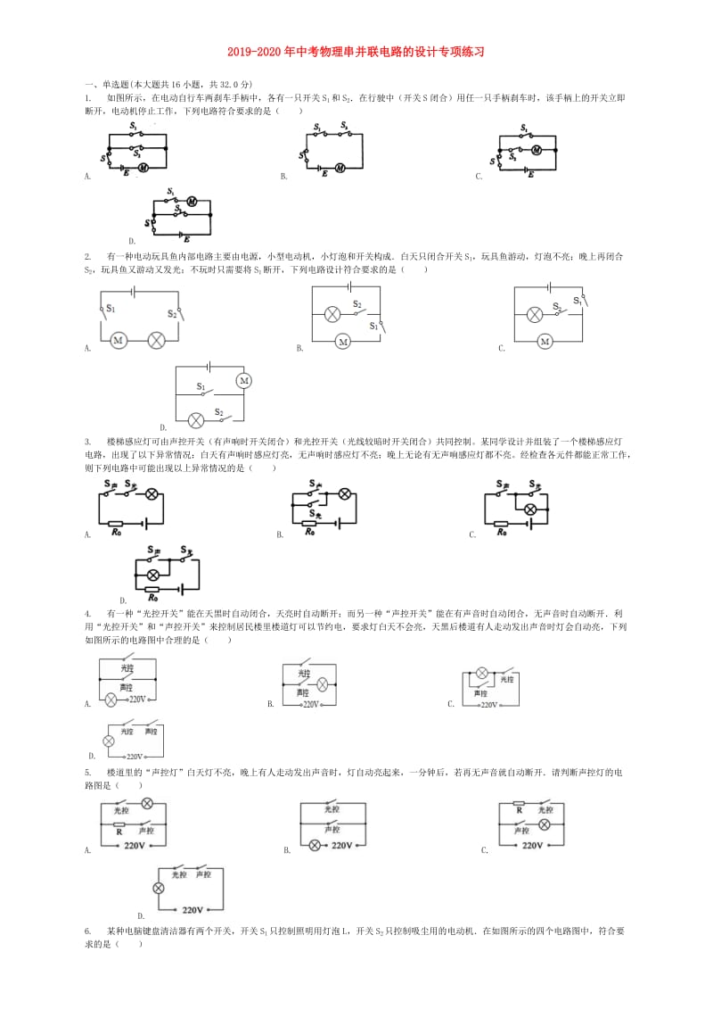 2019-2020年中考物理串并联电路的设计专项练习.doc_第1页