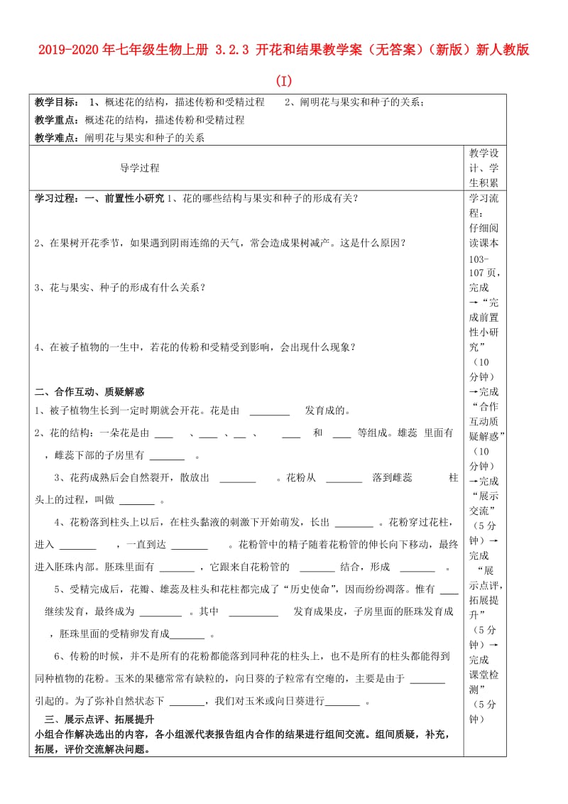 2019-2020年七年级生物上册 3.2.3 开花和结果教学案（无答案）（新版）新人教版(I).doc_第1页