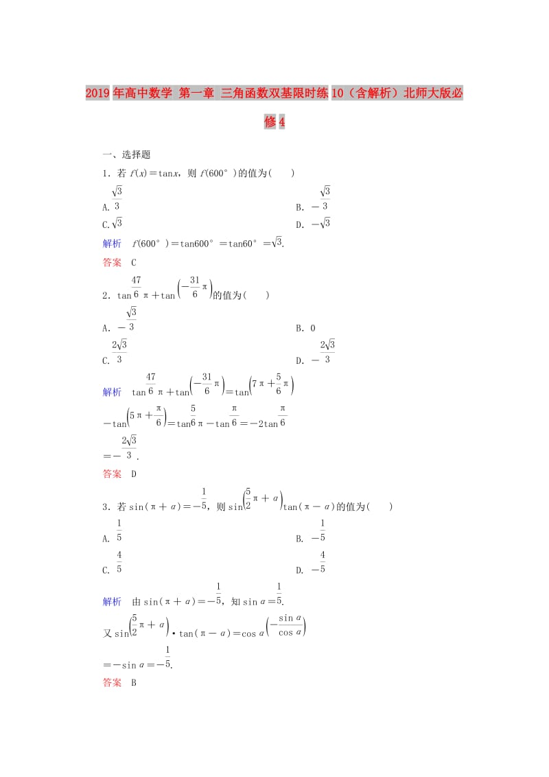 2019年高中数学 第一章 三角函数双基限时练10（含解析）北师大版必修4 .doc_第1页