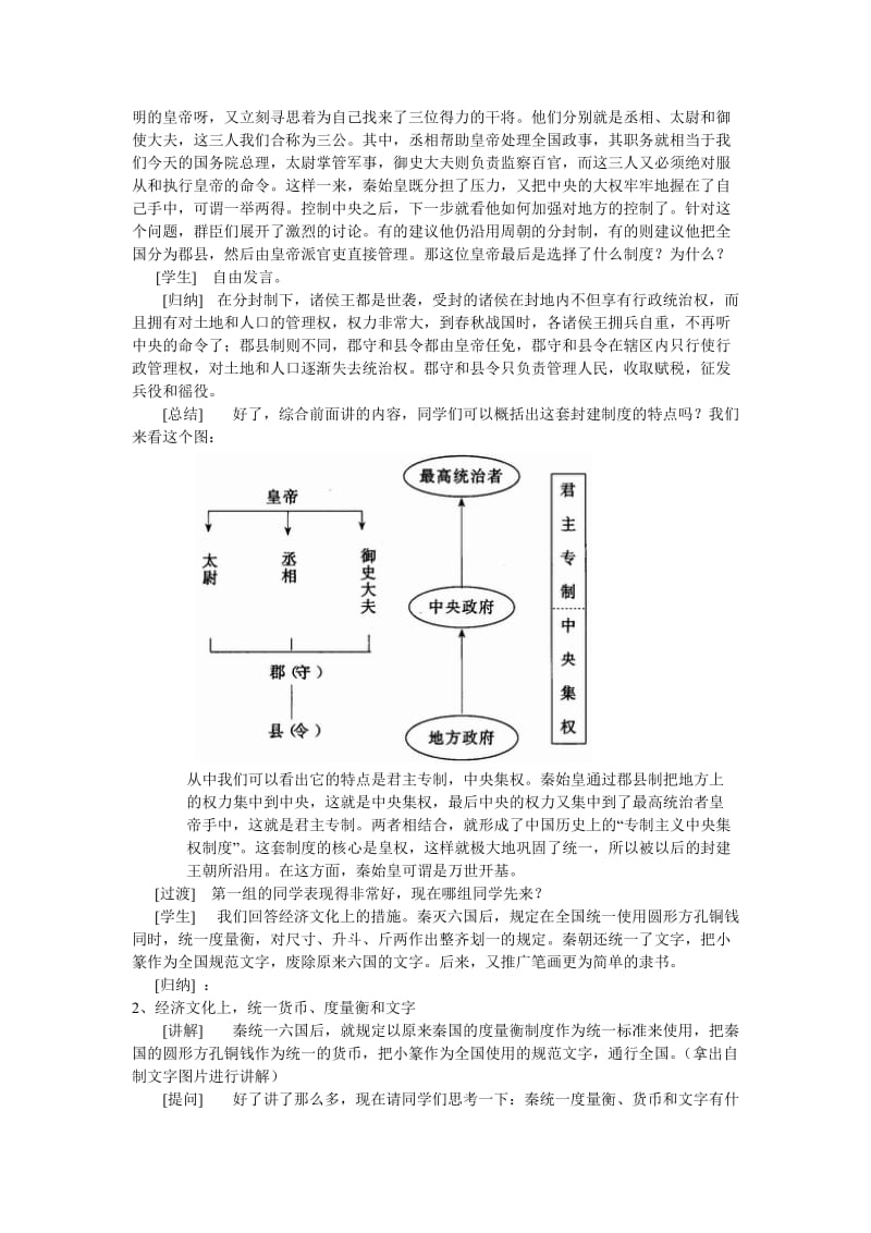 2019-2020年七年级历史上册 第10课 秦王扫六合教案 人教新课标版.doc_第3页