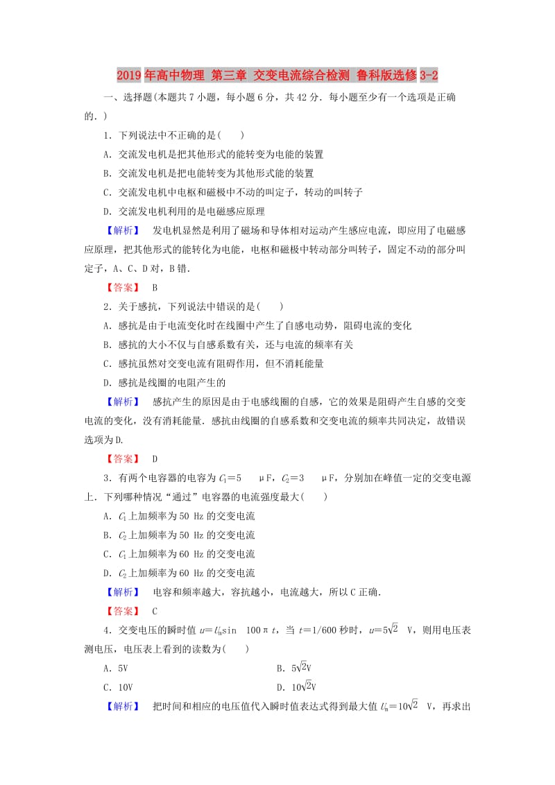 2019年高中物理 第三章 交变电流综合检测 鲁科版选修3-2.doc_第1页