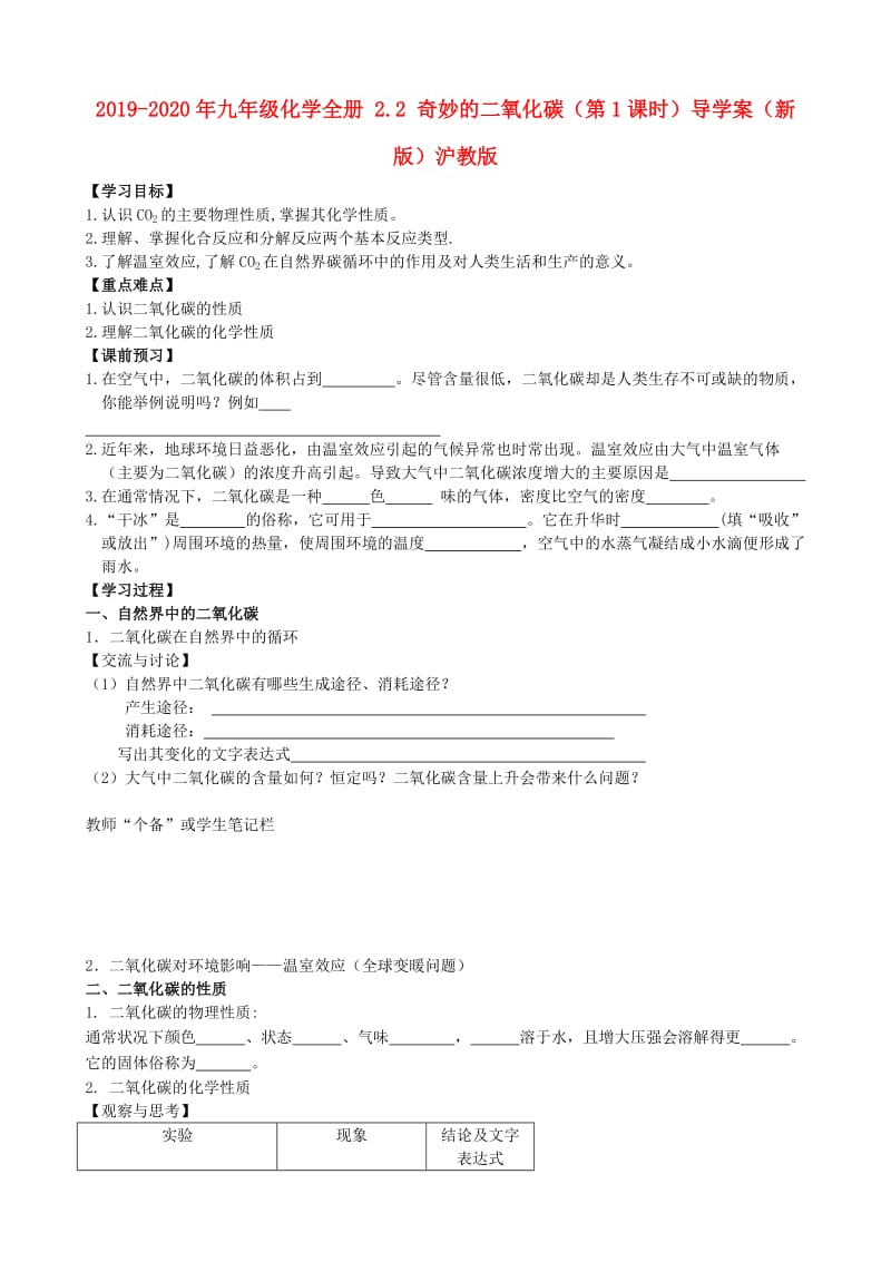 2019-2020年九年级化学全册 2.2 奇妙的二氧化碳（第1课时）导学案（新版）沪教版.doc_第1页