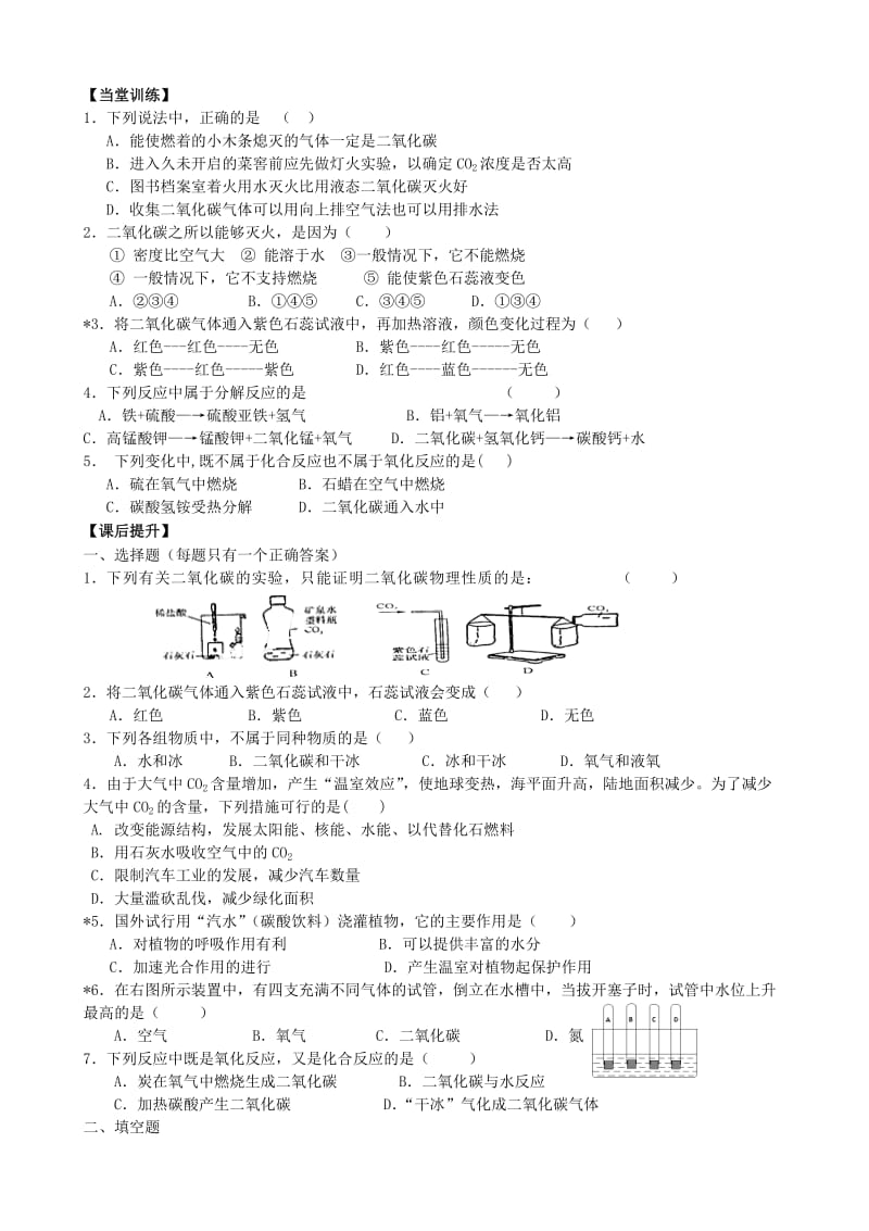 2019-2020年九年级化学全册 2.2 奇妙的二氧化碳（第1课时）导学案（新版）沪教版.doc_第3页