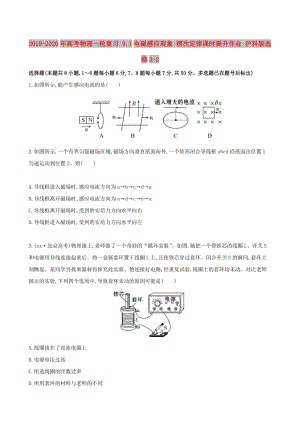 2019-2020年高考物理一輪復習 9.1電磁感應現(xiàn)象 楞次定律課時提升作業(yè) 滬科版選修3-2.doc