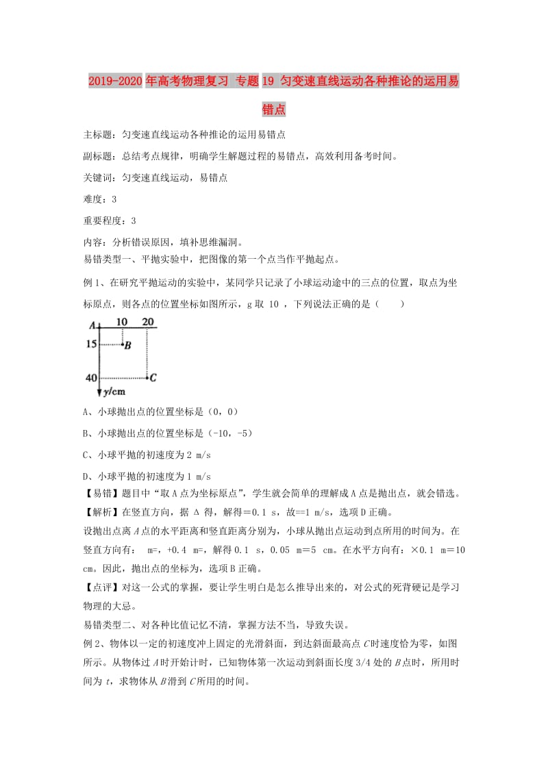 2019-2020年高考物理复习 专题19 匀变速直线运动各种推论的运用易错点.doc_第1页