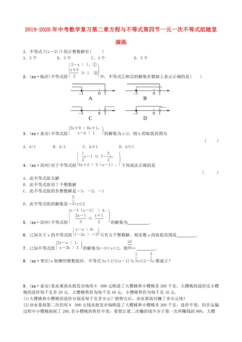 2019-2020年中考数学复习第二章方程与不等式第四节一元一次不等式组随堂演练.doc_第1页