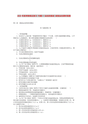 2019年高考物理總復習 專題一 運動的描述 直線運動課時檢測.doc