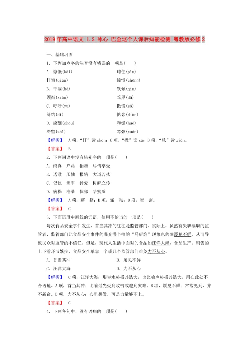 2019年高中语文 1.2 冰心 巴金这个人课后知能检测 粤教版必修2.doc_第1页