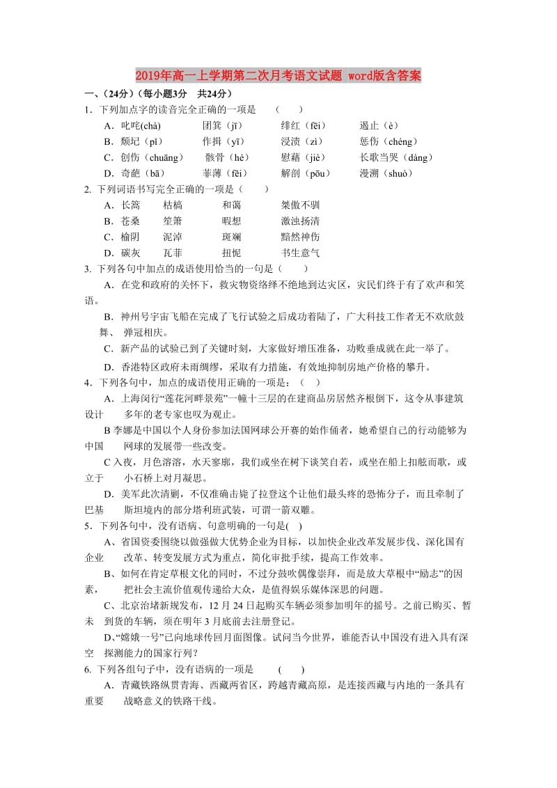 2019年高一上学期第二次月考语文试题 word版含答案.doc_第1页