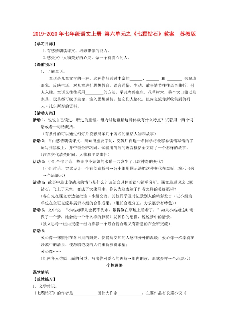 2019-2020年七年级语文上册 第六单元之《七颗钻石》教案 苏教版.doc_第1页