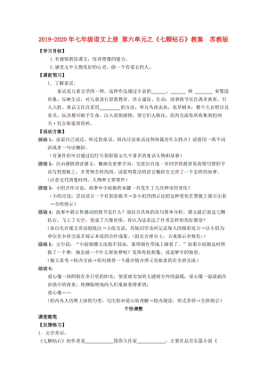 2019-2020年七年級語文上冊 第六單元之《七顆鉆石》教案 蘇教版.doc