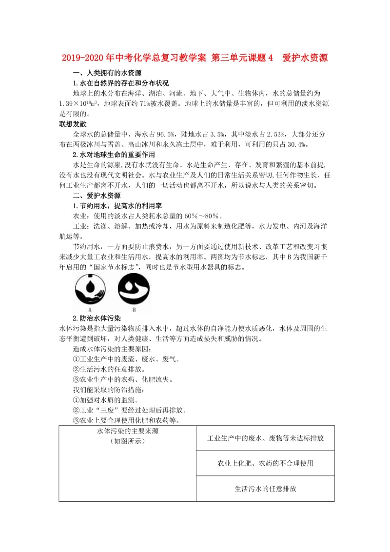 2019-2020年中考化学总复习教学案 第三单元课题4　爱护水资源.doc_第1页